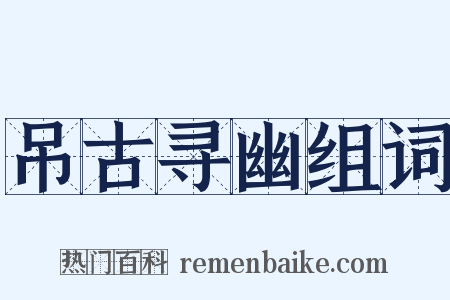 吊古寻幽组词是什么意思的图片